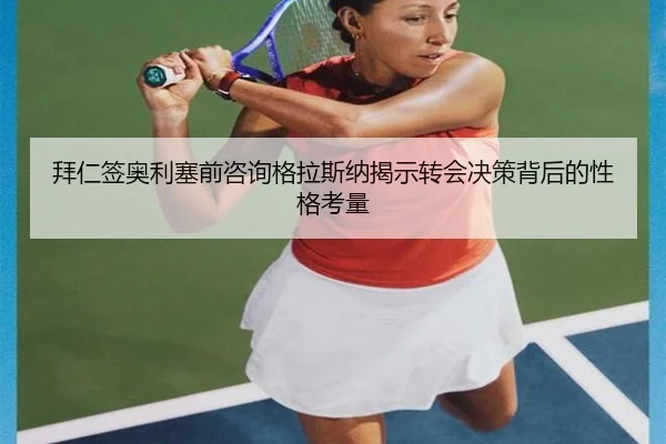 拜仁签奥利塞前咨询格拉斯纳揭示转会决策背后的性格考量